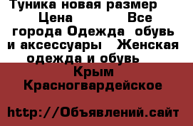 Туника новая размер 46 › Цена ­ 1 000 - Все города Одежда, обувь и аксессуары » Женская одежда и обувь   . Крым,Красногвардейское